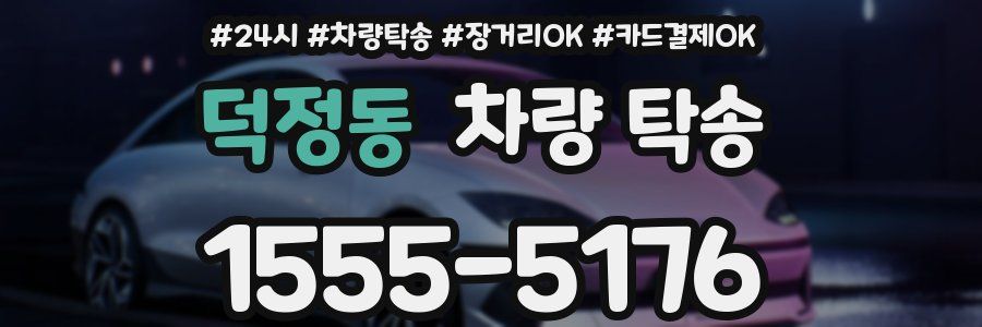 덕정동 차량 탁송