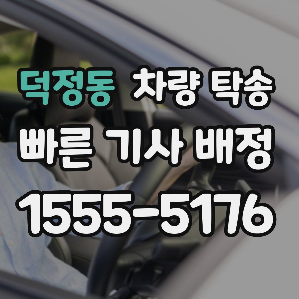 덕정동 차량 탁송