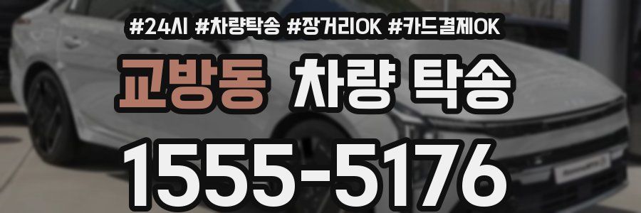 교방동 차량 탁송