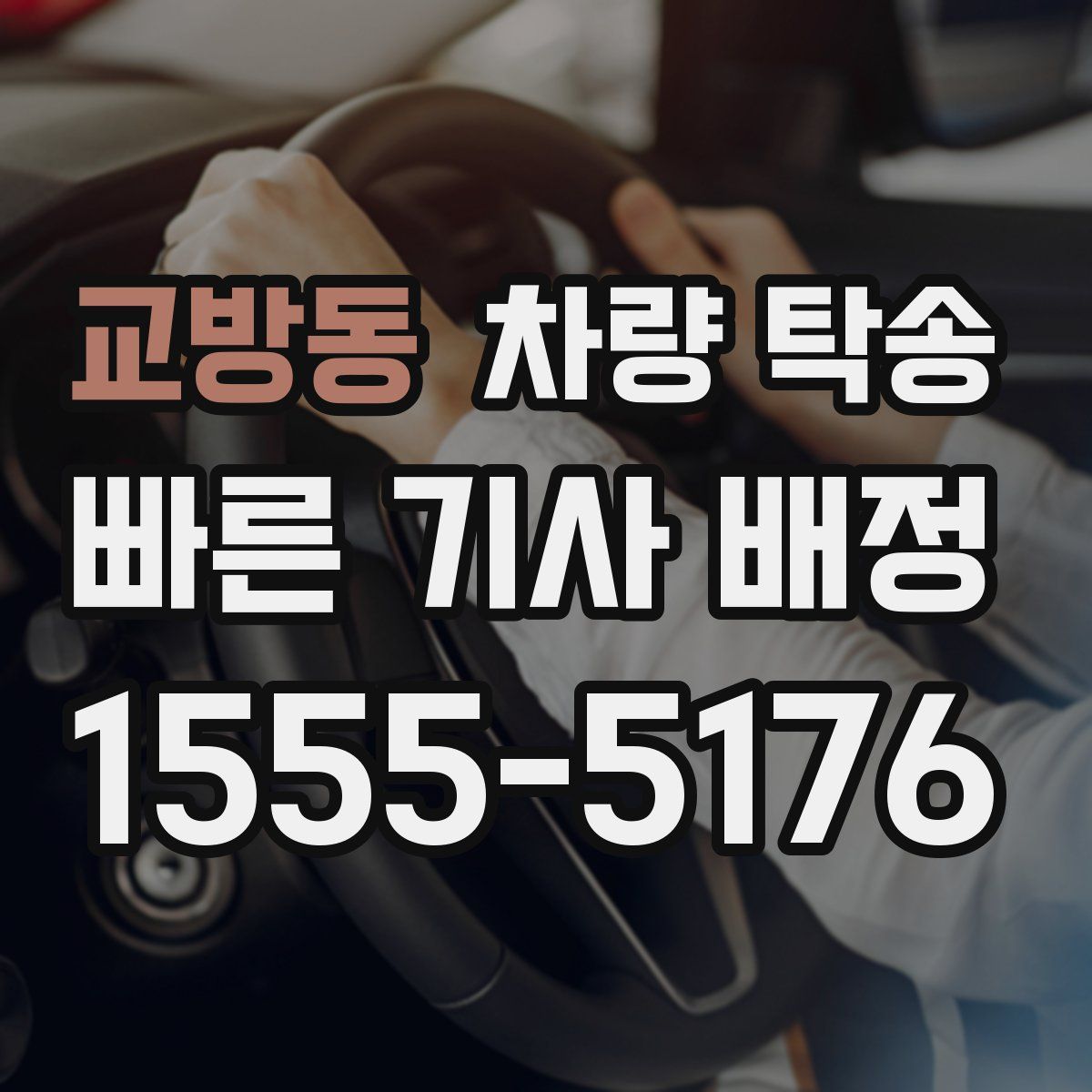 교방동 차량 탁송