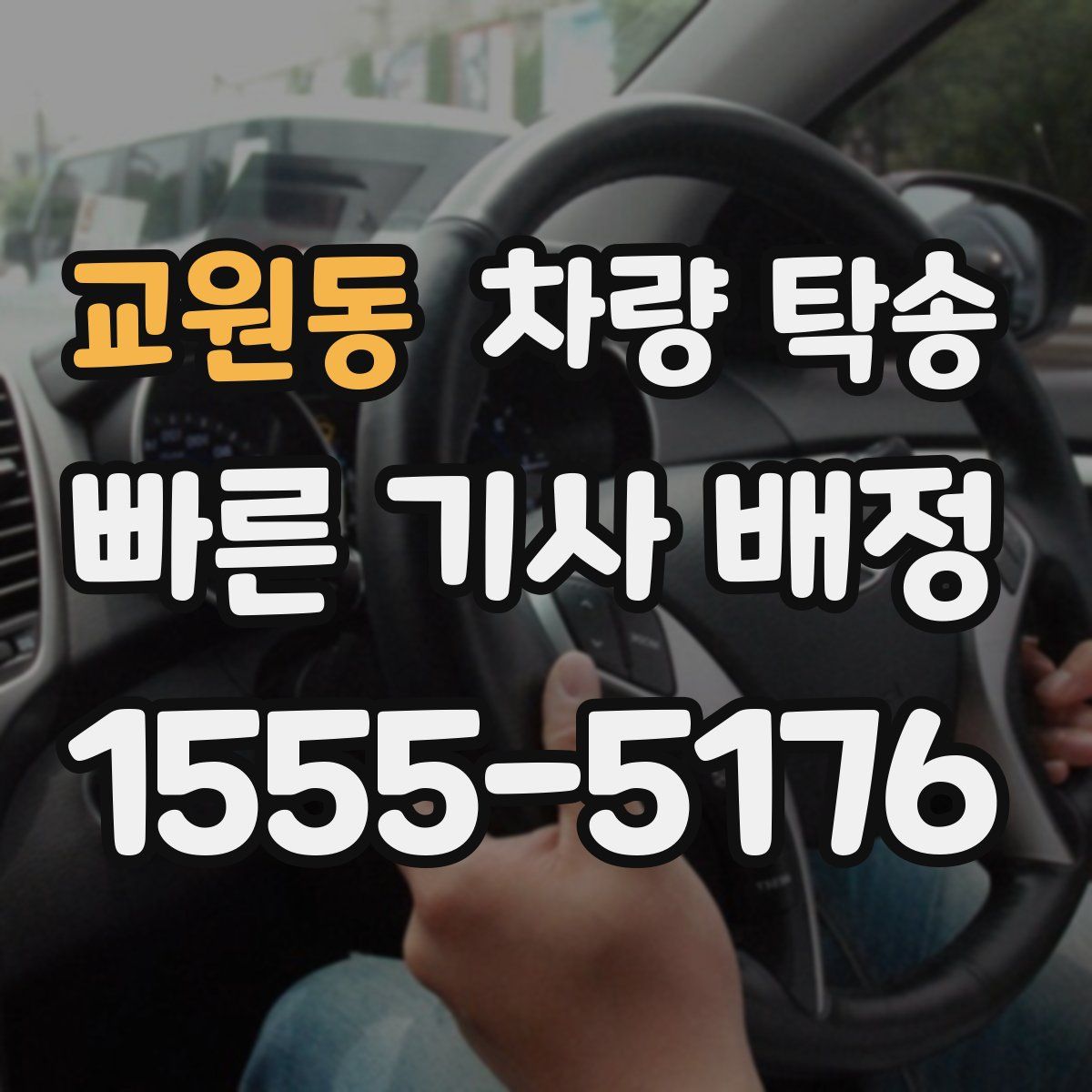 교원동 차량 탁송