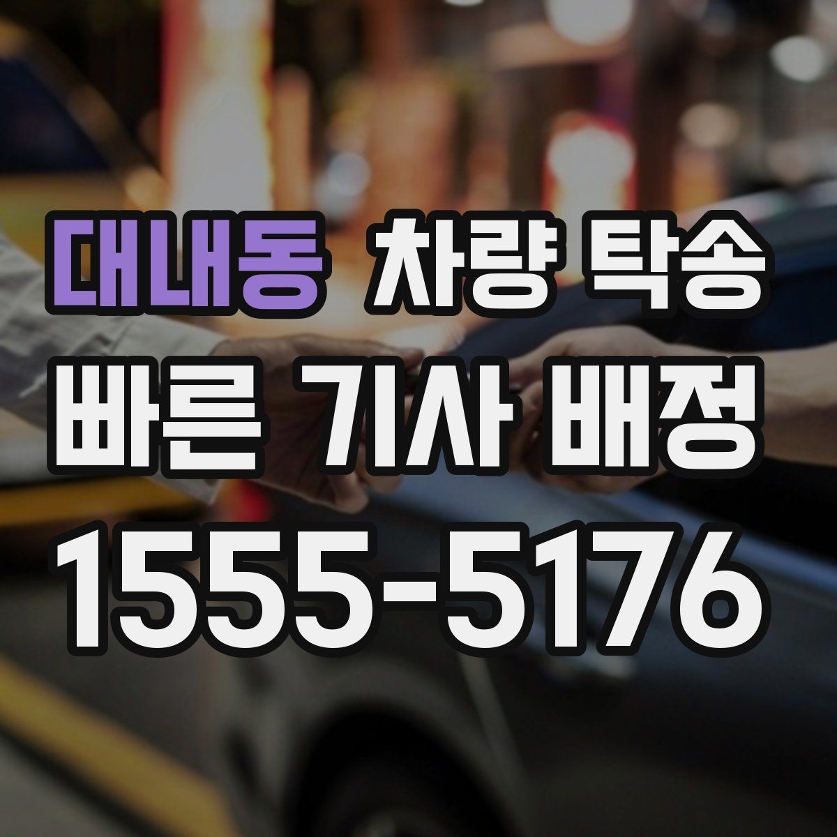 대내동 차량 탁송 당일 요청 시 빠르게 진행하는 방법