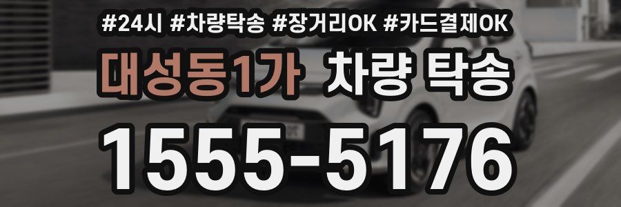 대성동1가 차량 탁송