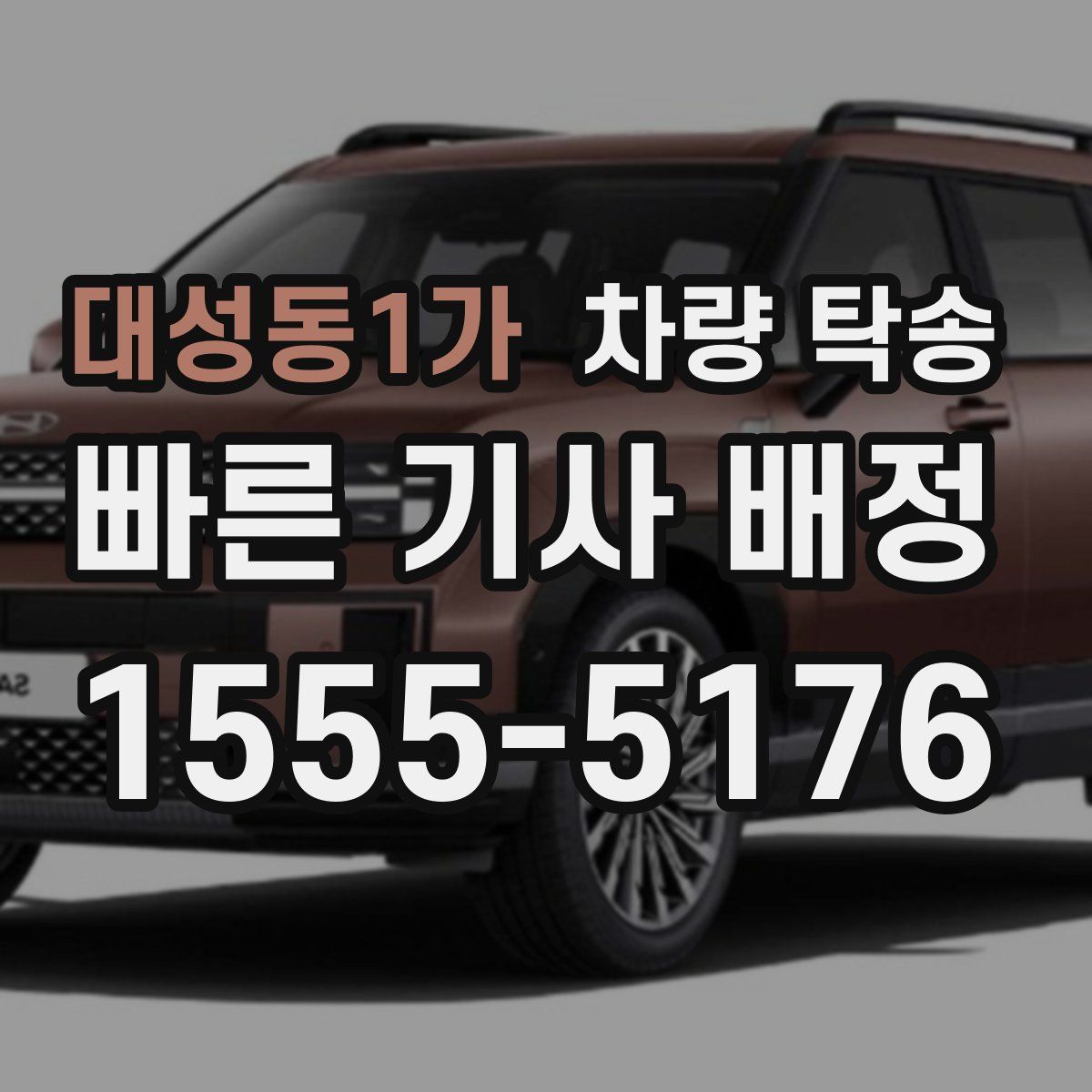 대성동1가 차량 탁송