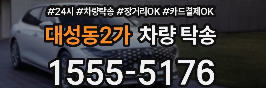 대성동2가 차량 탁송
