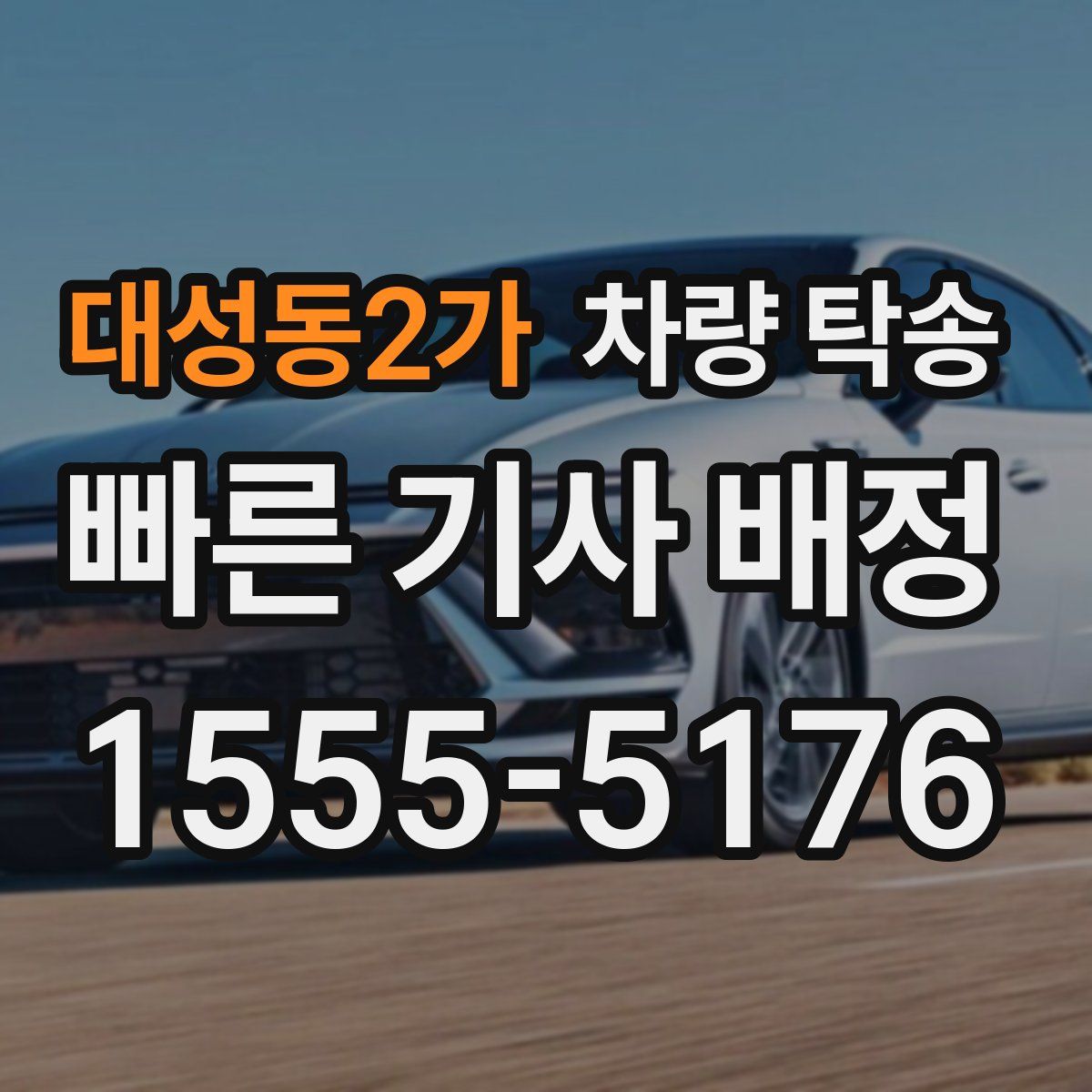 대성동2가 차량 탁송