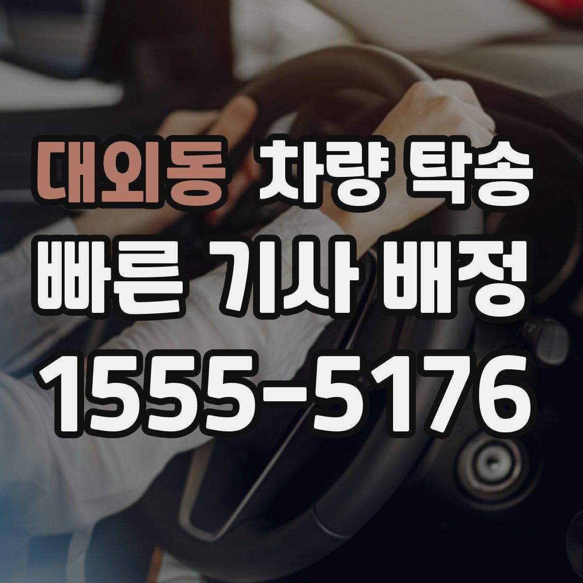 대외동 차량 탁송