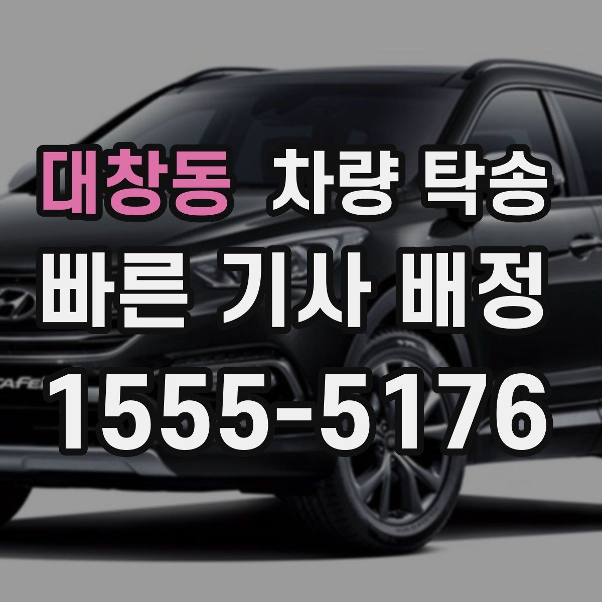 대창동 차량 탁송 중고차 판매 후 출고 이동이 필요할 때