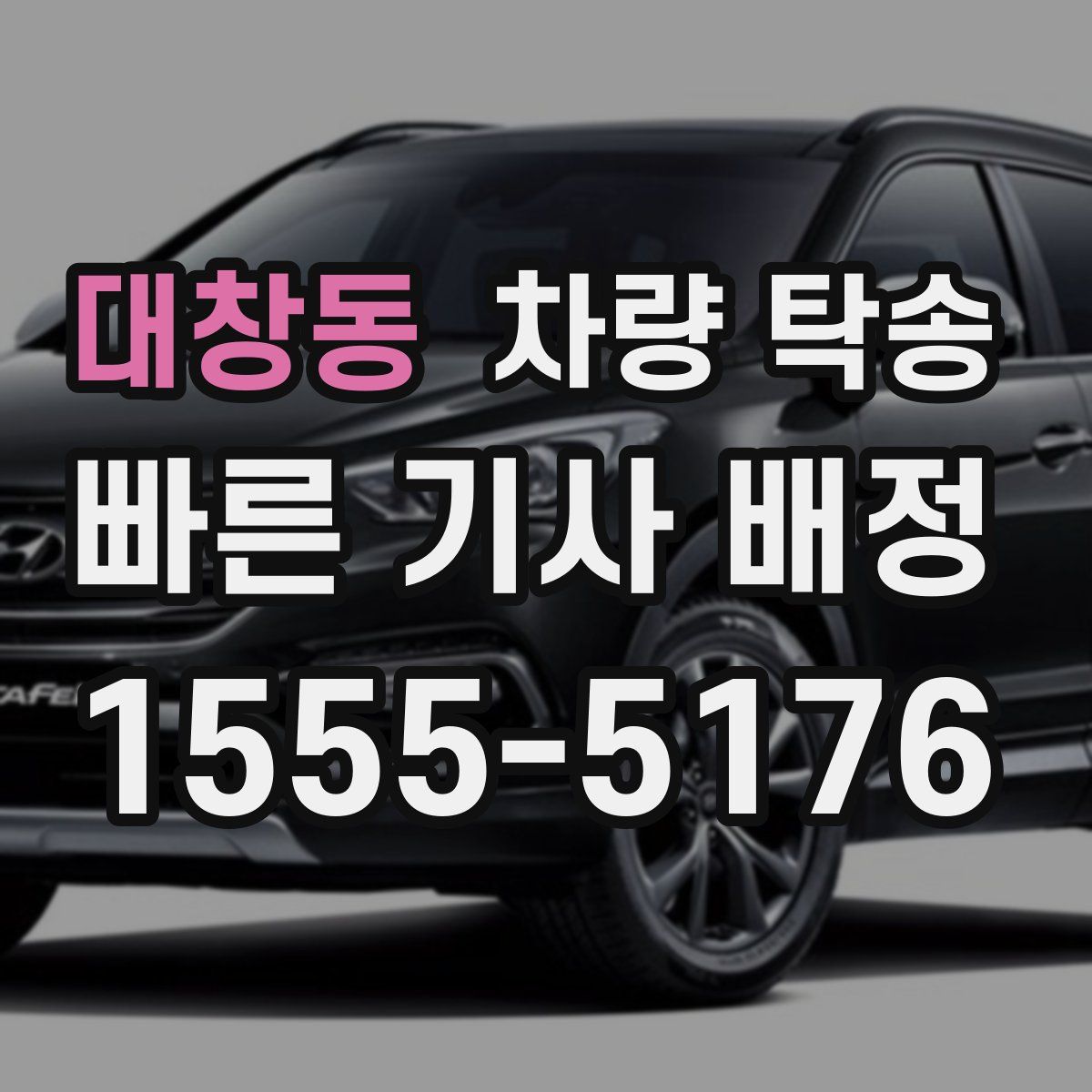 대창동 차량 탁송