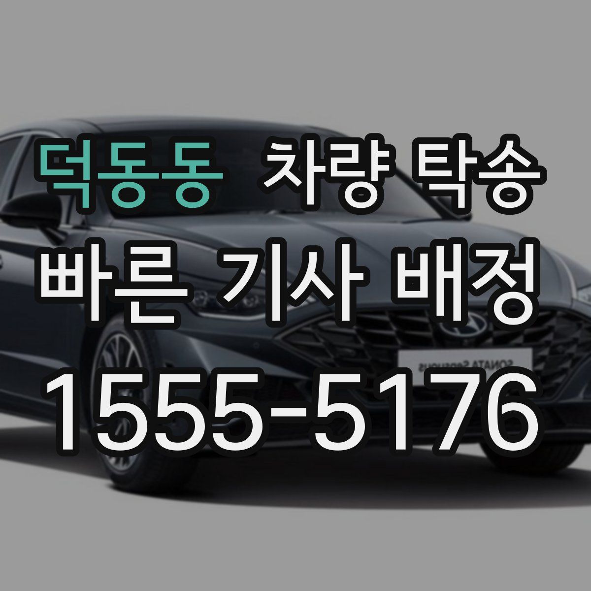 덕동동 차량 탁송