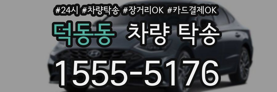 덕동동 차량 탁송