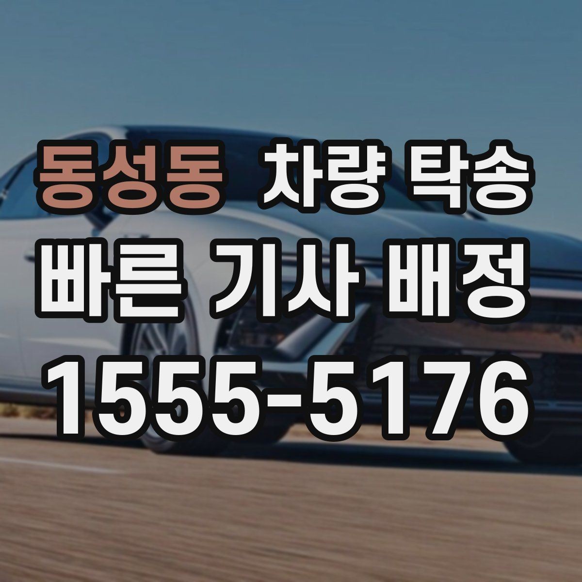 동성동 차량 탁송 업무용 차량 이동이 반복될 때 예약 팁