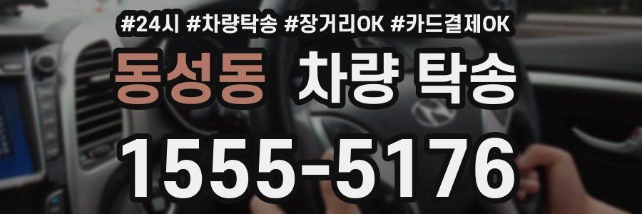 동성동 차량 탁송