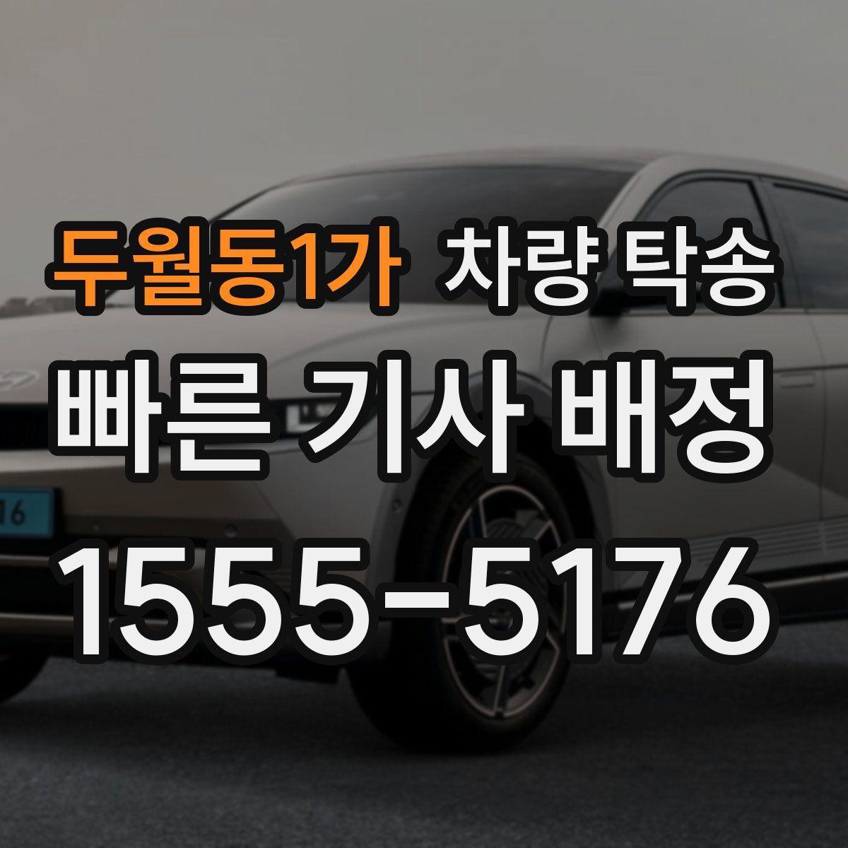 두월동1가 차량 탁송