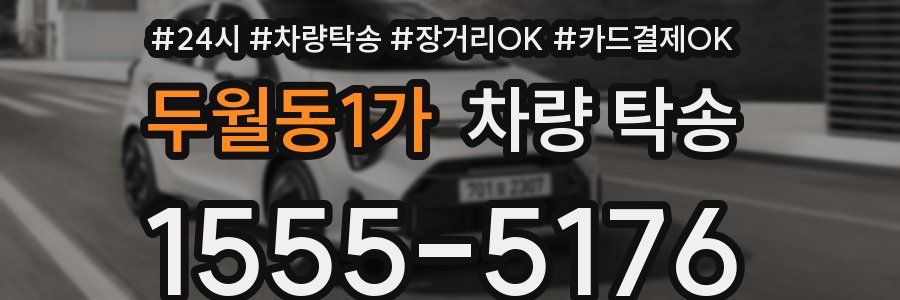 두월동1가 차량 탁송