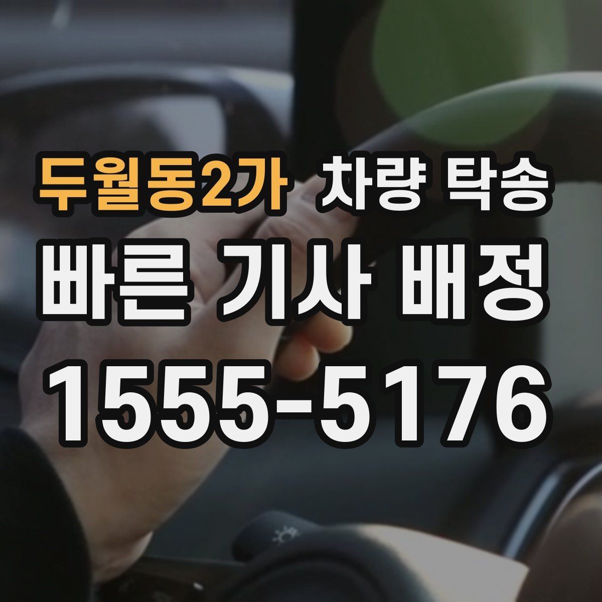 두월동2가 차량 탁송 야간에 차량을 옮겨야 할 때 안전하게
