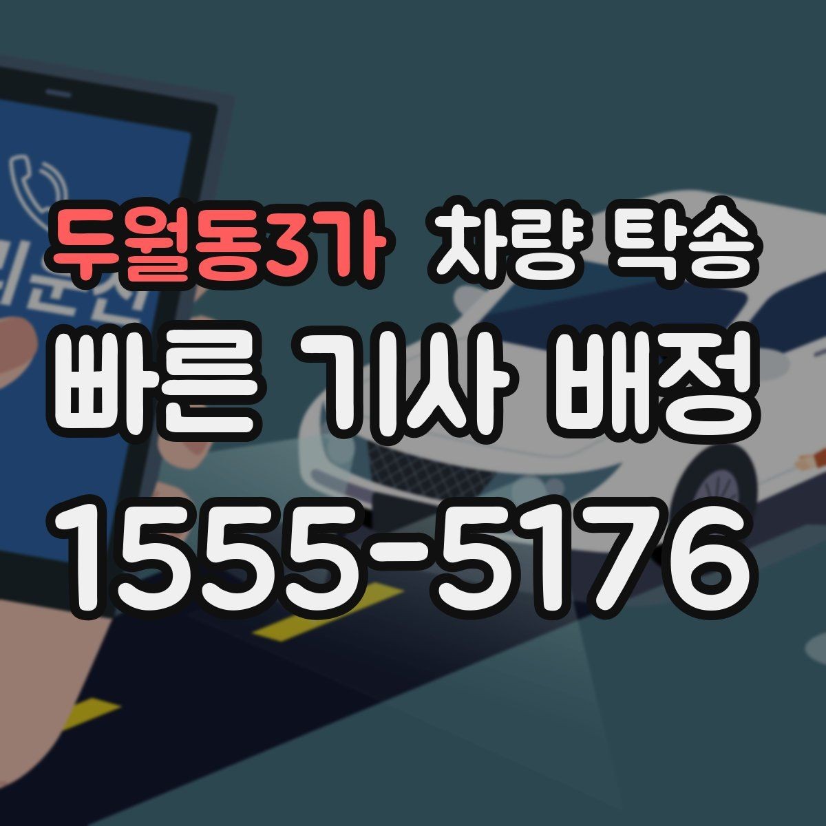 두월동3가 차량 탁송 차 안에 중요한 서류가 있을 때 주의점