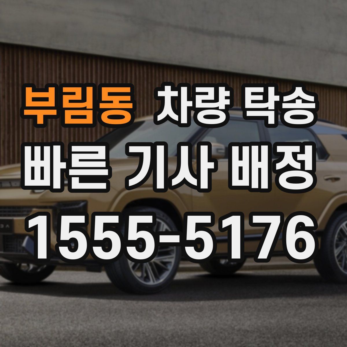 부림동 차량 탁송