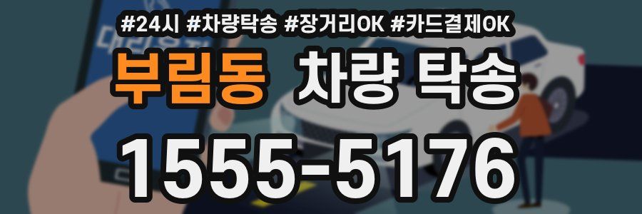 부림동 차량 탁송