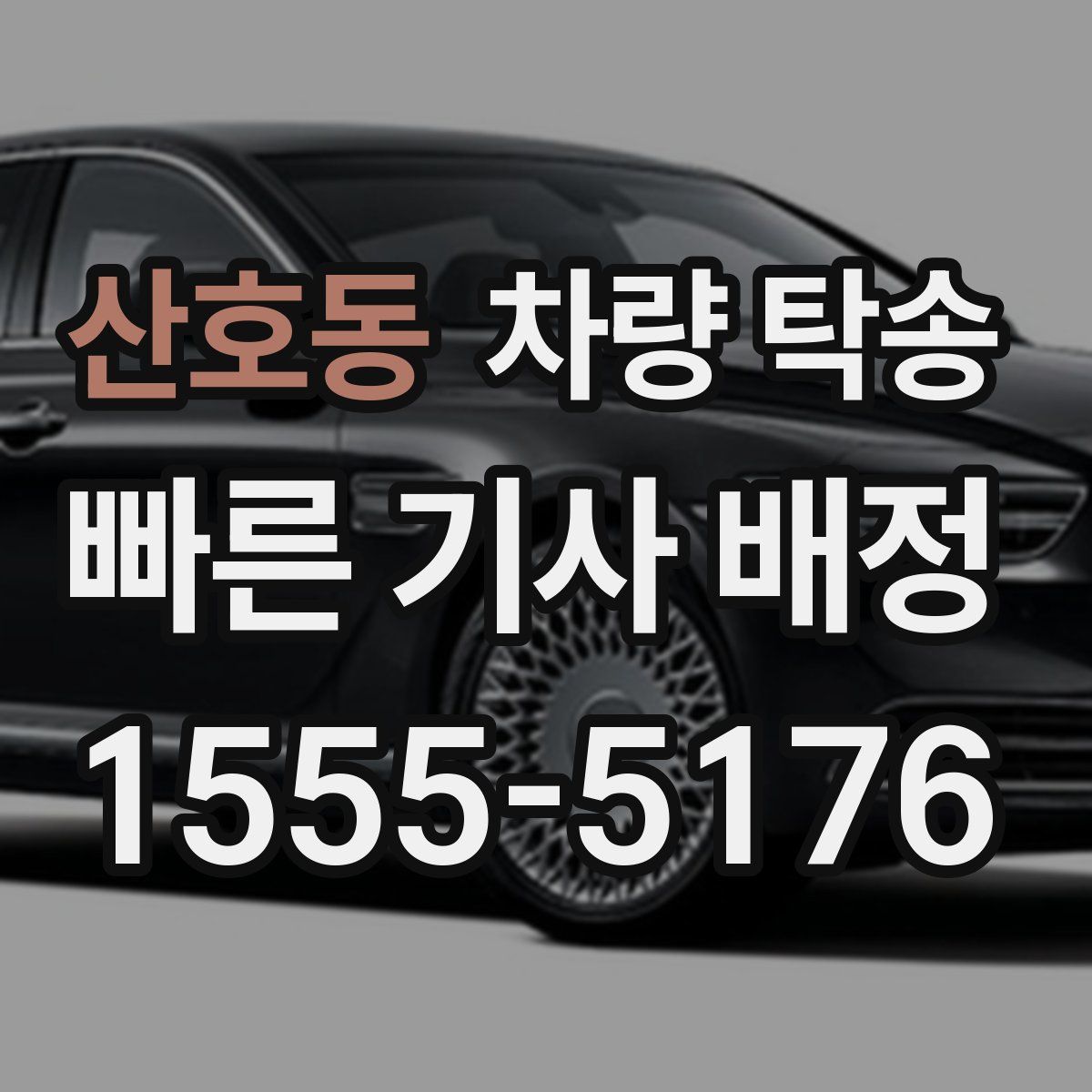 산호동 차량 탁송