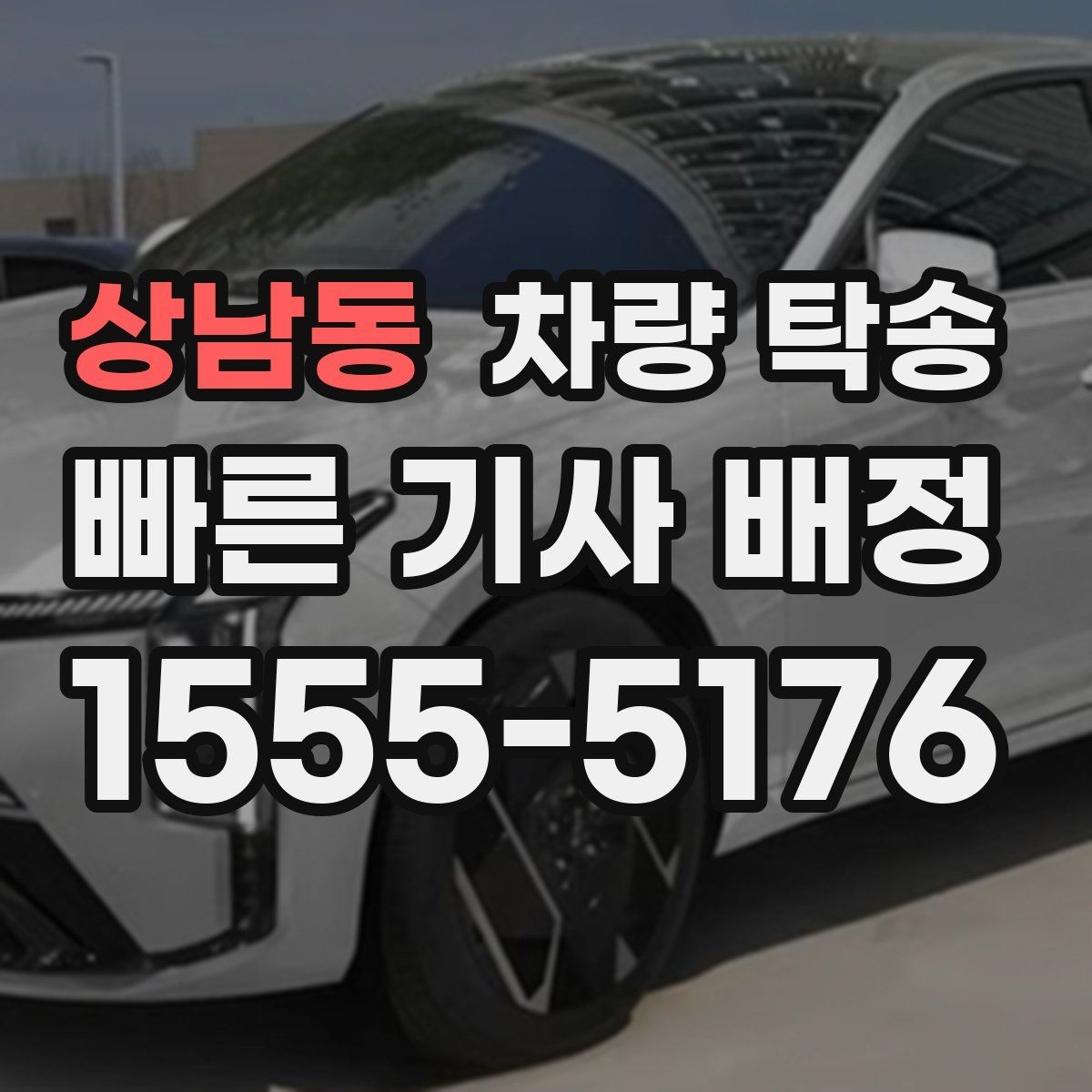 상남동 차량 탁송 차량 이동이 필요할 때 가장 먼저 정리할 것