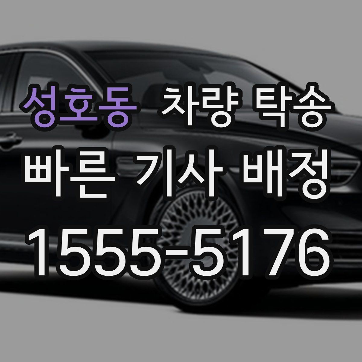 성호동 차량 탁송 합리적으로 이용하려면 일정 공유가 핵심입니다