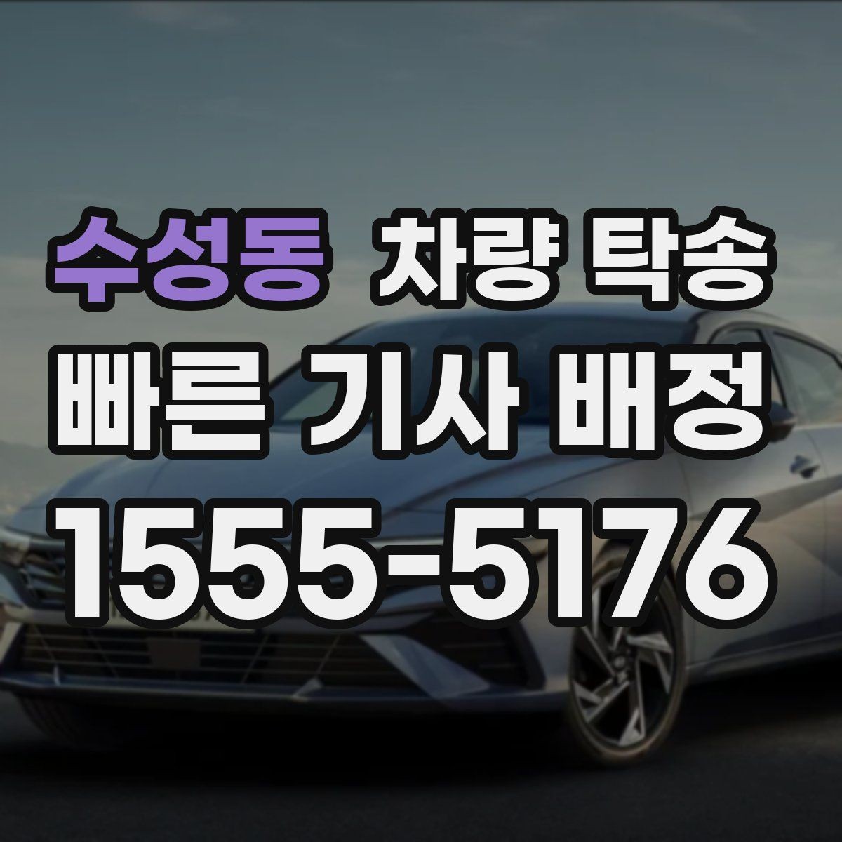 수성동 차량 탁송 탁송 전 차량 외관을 기록해야 하는 이유