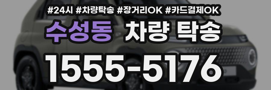 수성동 차량 탁송