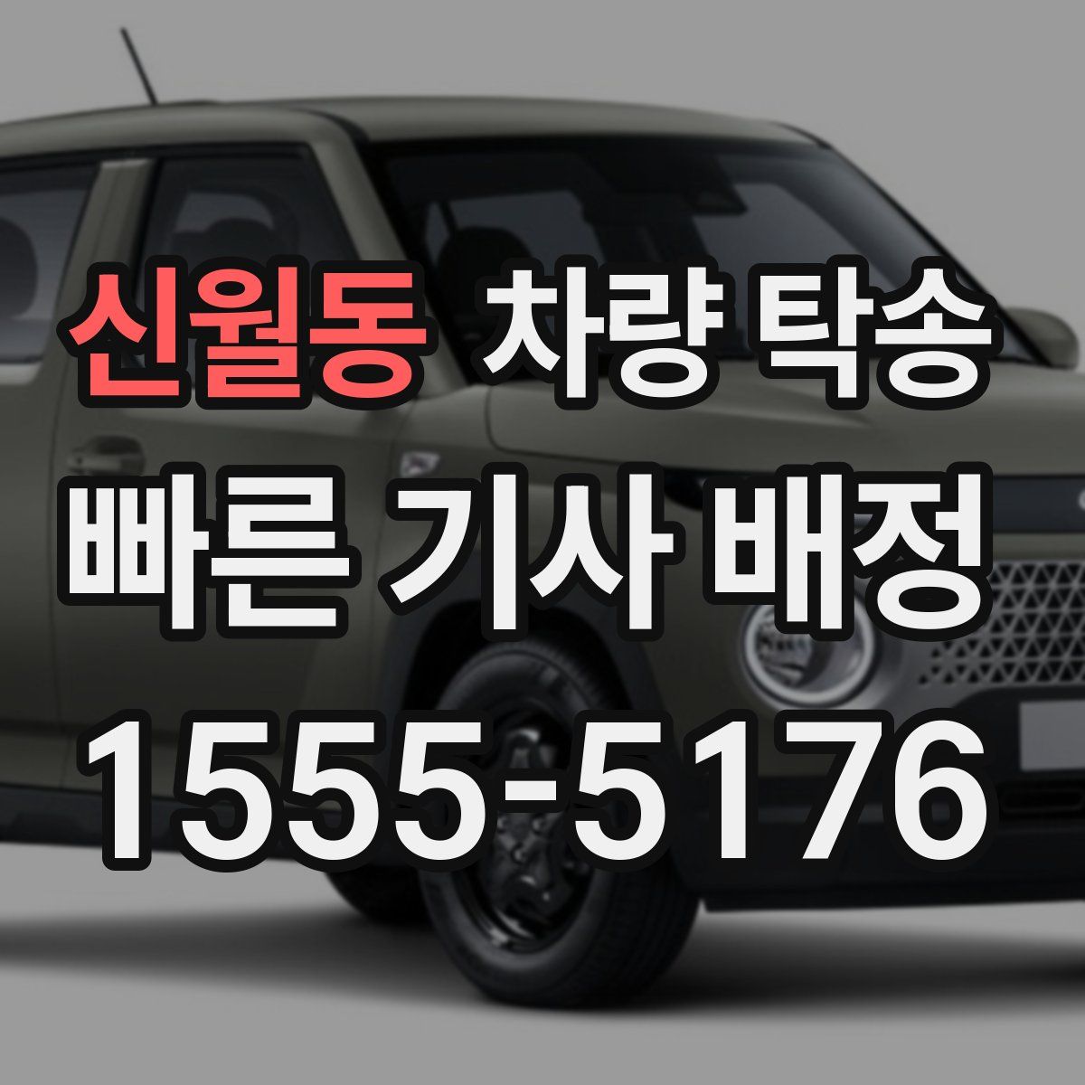 신월동 차량 탁송