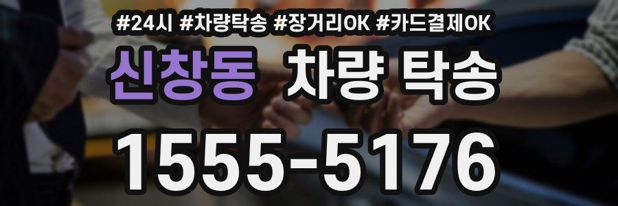 신창동 차량 탁송