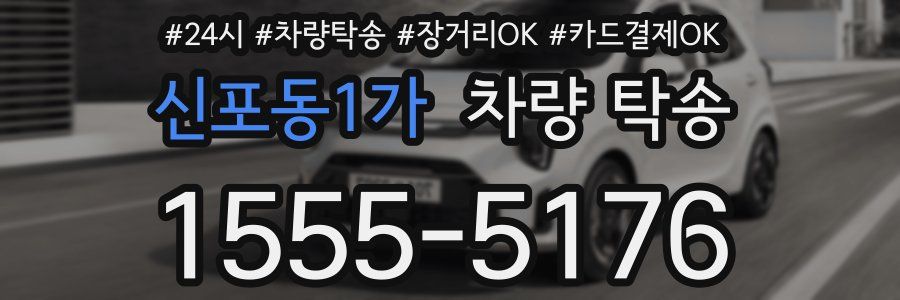 신포동1가 차량 탁송