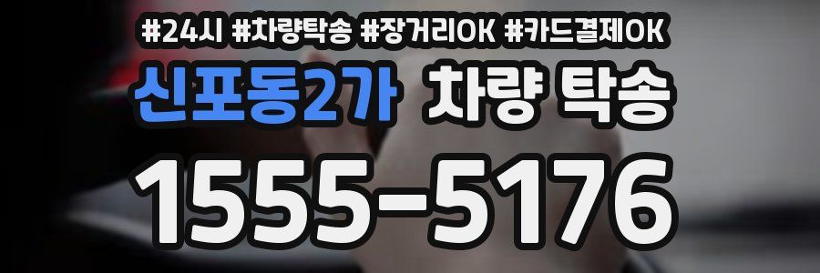 신포동2가 차량 탁송