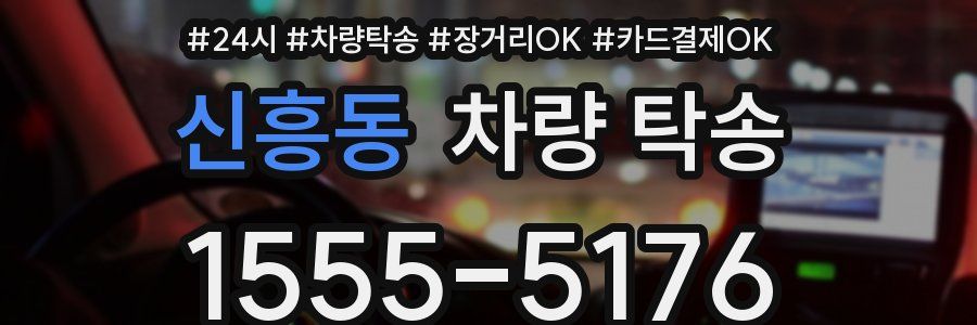 신흥동 차량 탁송