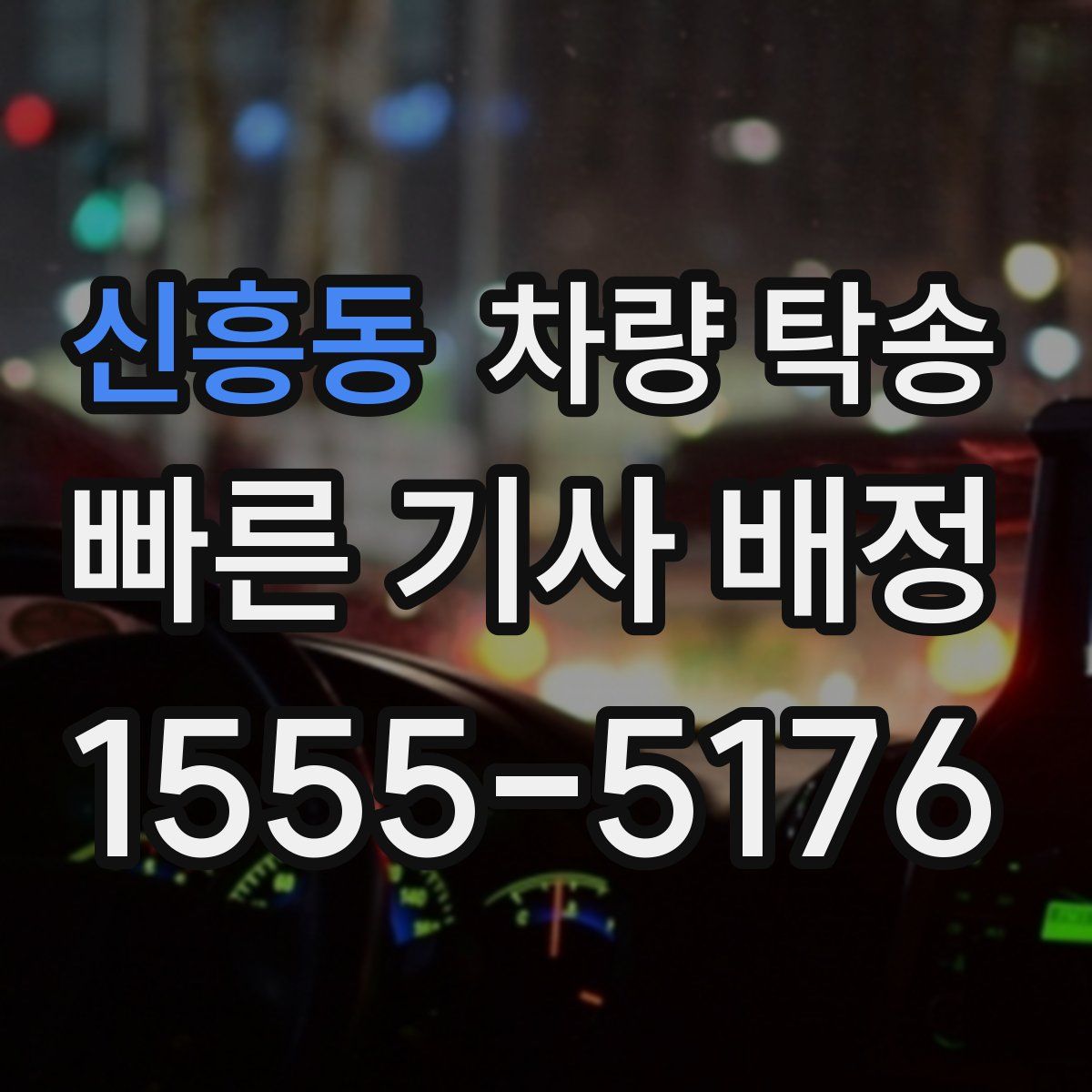 신흥동 차량 탁송