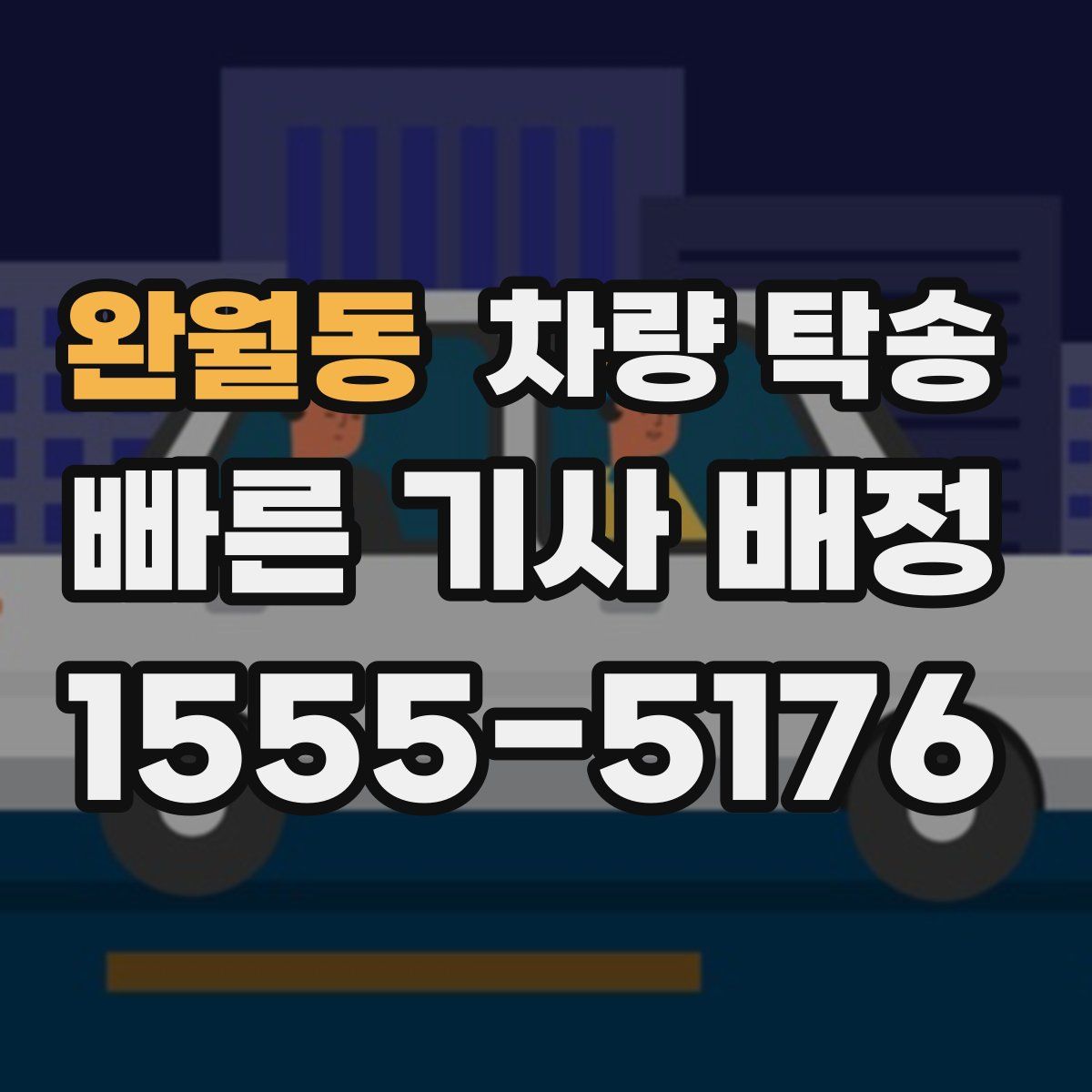 완월동 차량 탁송