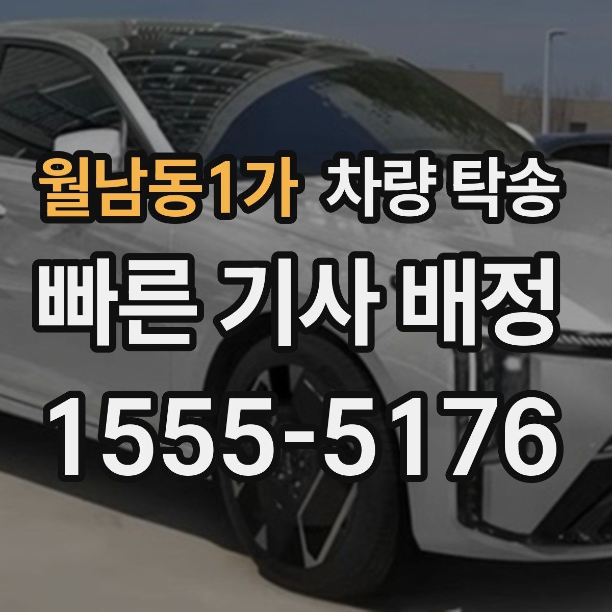 월남동1가 차량 탁송 전기차 충전량은 어느 정도가 적당할까