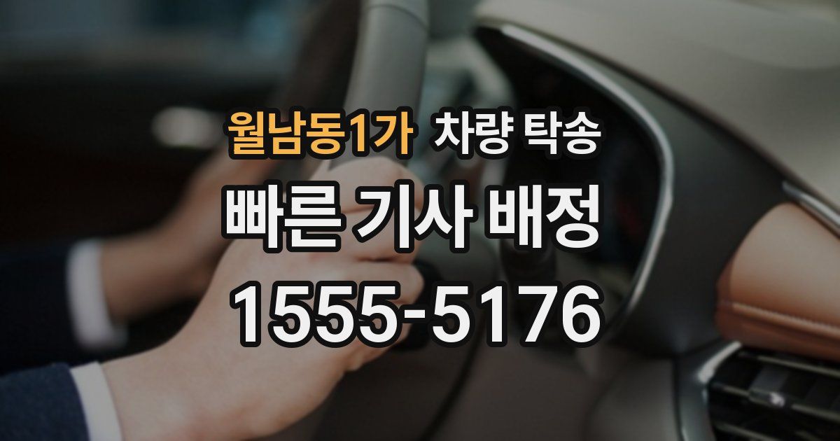 월남동1가 차량 탁송