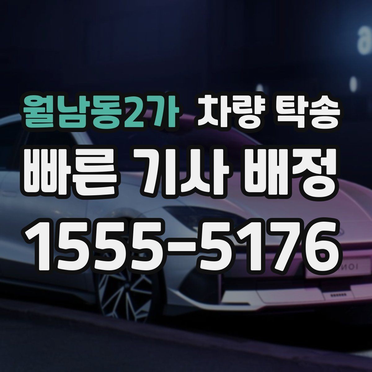 월남동2가 차량 탁송 정비소 입·출고를 편하게 처리하는 방법