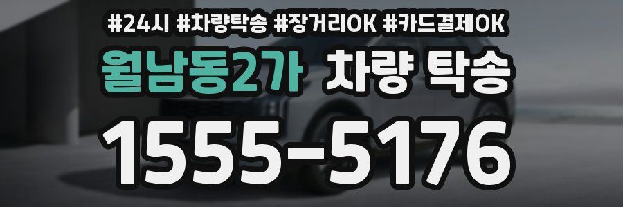 월남동2가 차량 탁송