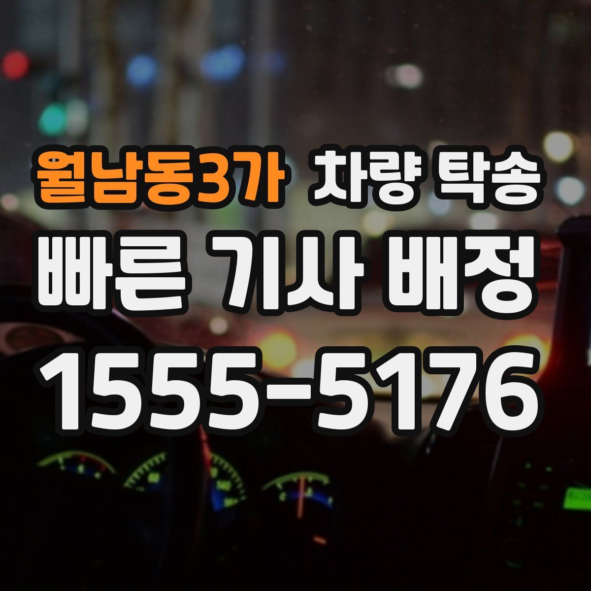 월남동3가 차량 탁송