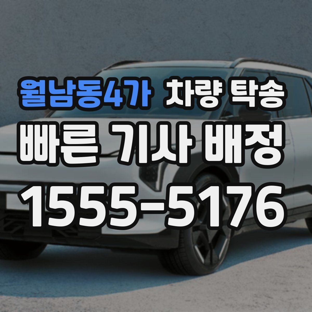 월남동4가 차량 탁송 개인 거래 차량 인수·인계를 깔끔하게 하는 방법