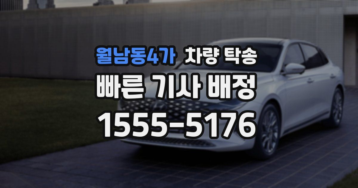 월남동4가 차량 탁송