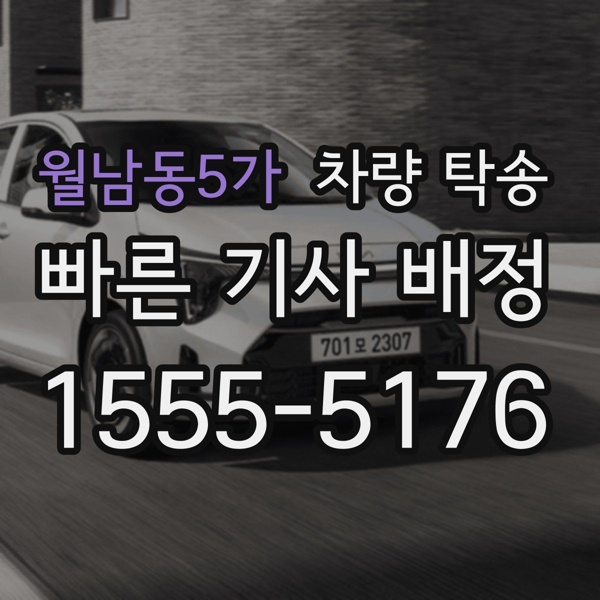 월남동5가 차량 탁송