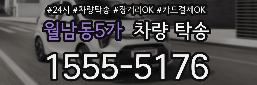월남동5가 차량 탁송