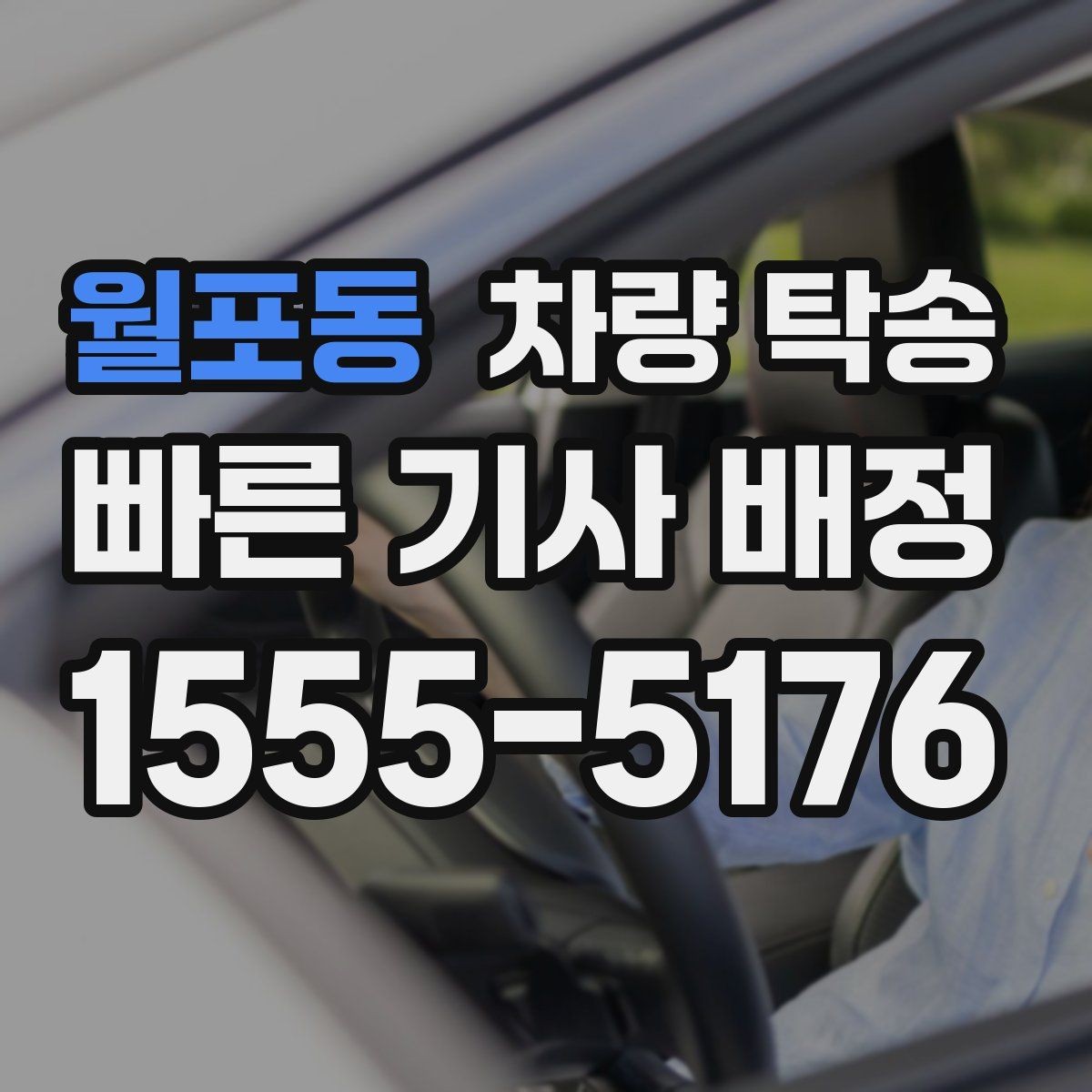 월포동 차량 탁송 정확한 시간 안내가 중요한 이유