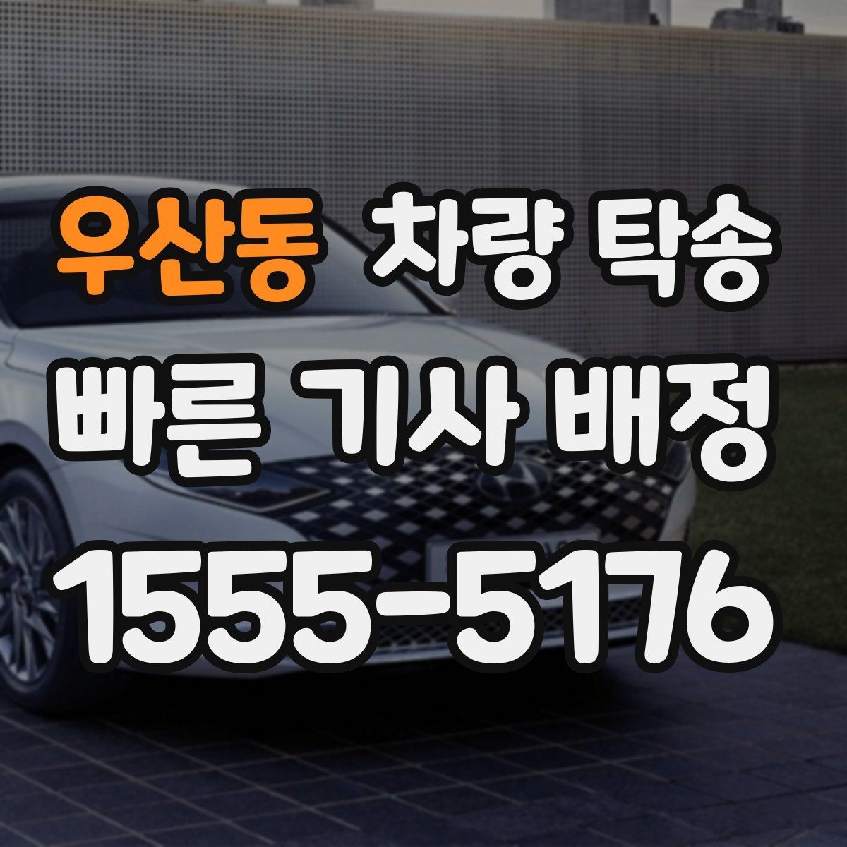 우산동 차량 탁송 타이어 교체 후 바로 이동이 필요할 때