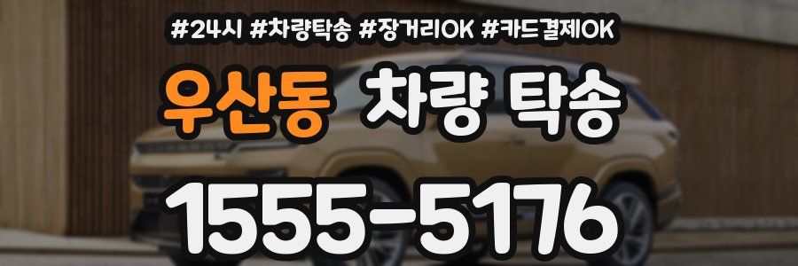 우산동 차량 탁송