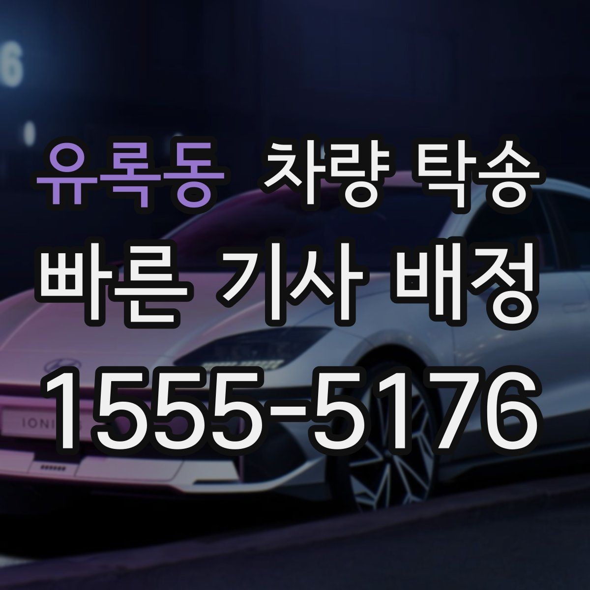 유록동 차량 탁송 스마트키 배터리가 약하면 생길 수 있는 문제
