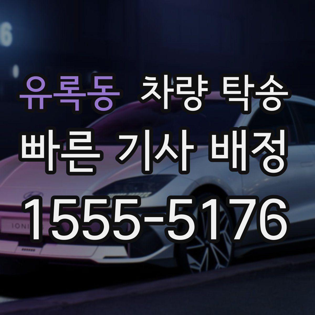 유록동 차량 탁송