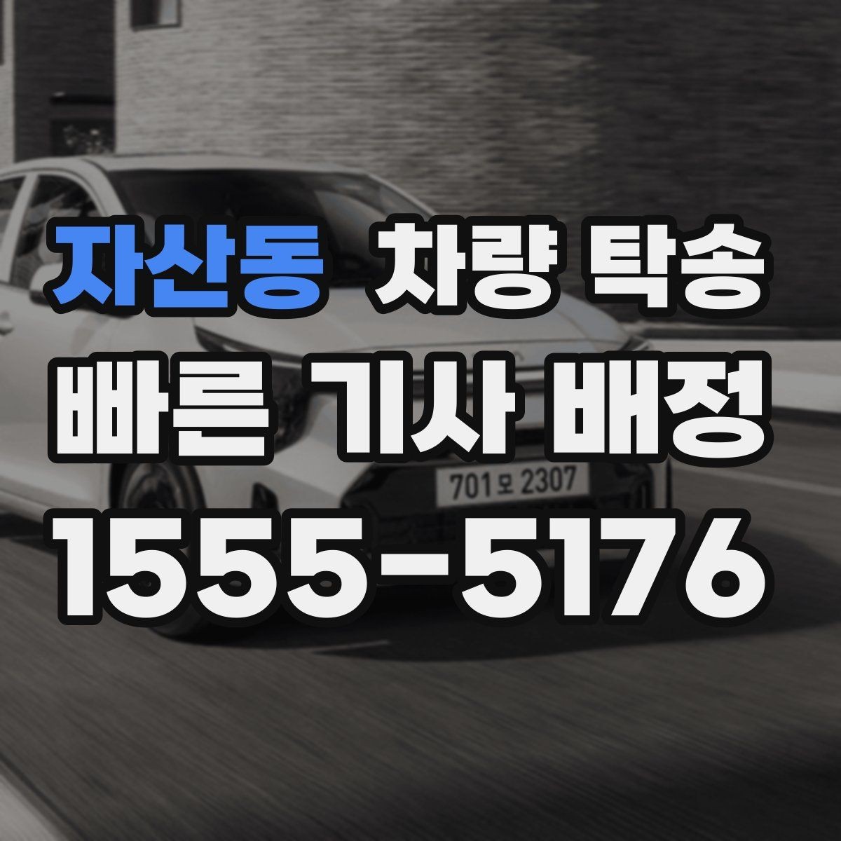 자산동 차량 탁송 일정이 바뀌었을 때 변경 요청하는 요령